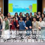 あいちCOMPASS 2020 アクセラレーション・プログラム 第1回ワークショップを開催しました。
