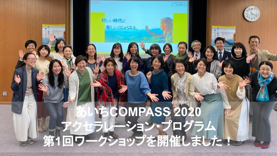 あいちCOMPASS 2020 アクセラレーション・プログラム 第1回ワークショップを開催しました。