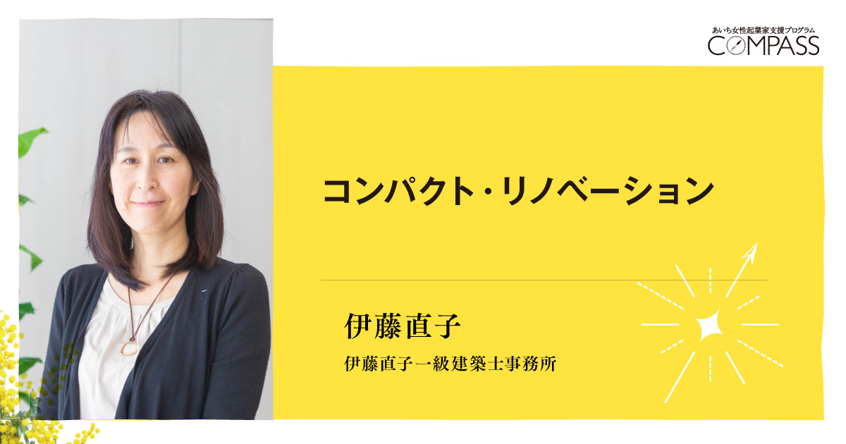 伊藤直子（伊藤直子一級建築士事務所） - COMPASS 2019：あいち