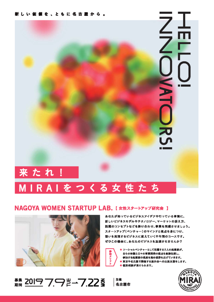 名古屋女性スタートアップラボ（女性起業家支援）